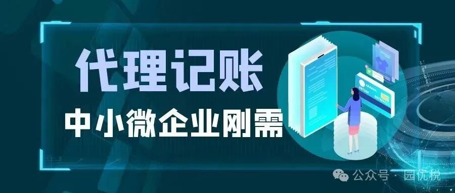 对于小微企业为什么代理记账公司才是最佳选择，而不是招聘专业会计（重庆代理记账服务公司）  第1张