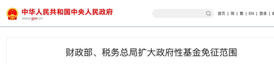 一般纳税人免征两种税！还有税收扶持奖励！快来看看你的企业符合条件吗？