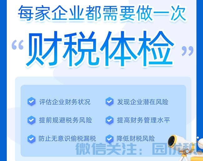 为什么建议企业都应该做一次财税体检？企业财税体检能够带来什么帮助？（财税体检服务）  第1张